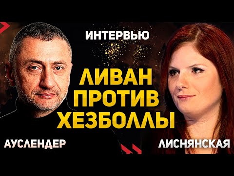 Видео: Ливан бросил вызов Xeзбoллe | Интервью с Диной Лиснянской