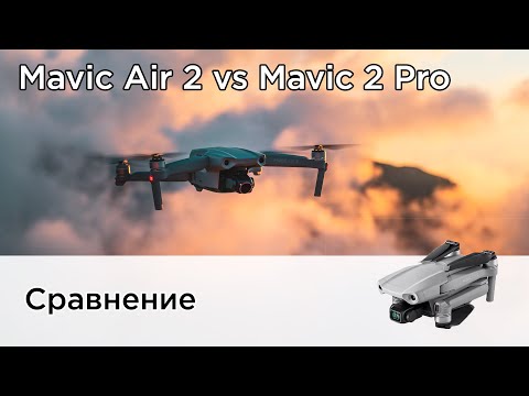 Видео: Сравнение DJI Mavic Air 2 vs Mavic 2 Pro