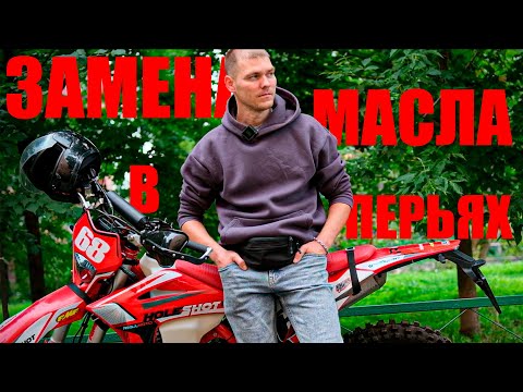 Видео: Замена масла в перьях мотоцикла |  Regul Moto Holeshot Red Edition 4 valve | 2024