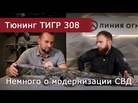 Видео: Модернизация карабина Тигр 308 win. Немного о тюнинге СВД.