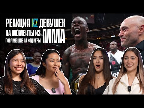 Видео: Девушки в ШОКЕ от UFC