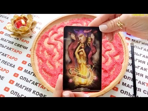 Видео: ❗ХОЧЕТ ЛИ ОН ВЕРНУТСЯ🙏💔 ВЕРНЕТСЯ ДИ ОН💯💥❓ ГАДАНИЕ НА ПЕСКЕ🔮🧿