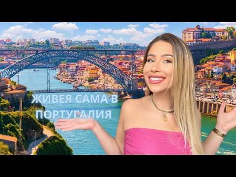 Видео: ПРЕМЕСТИХ СЕ САМА В ПОРТУГАЛИЯ
