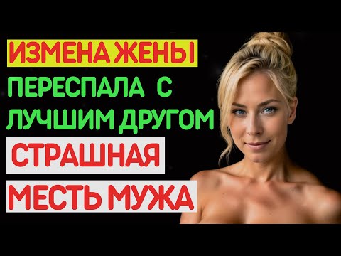 Видео: Измена жены. ОТРАВИЛА жизнь МУЖУ. Муж молчал… пока не УНИЧТОЖИЛ их обоих. История