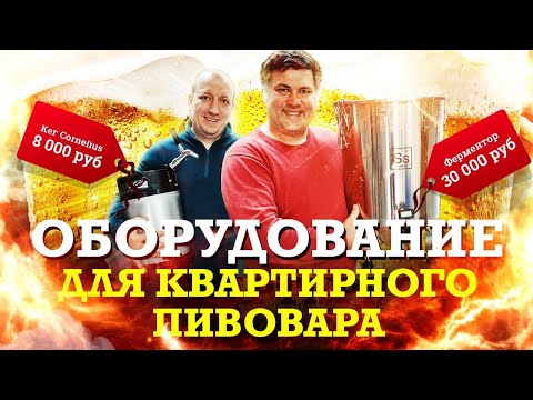 Видео: КВАРТИРНЫЙ ПИВОВАР. Что нужно для варки пива в домашних условиях?