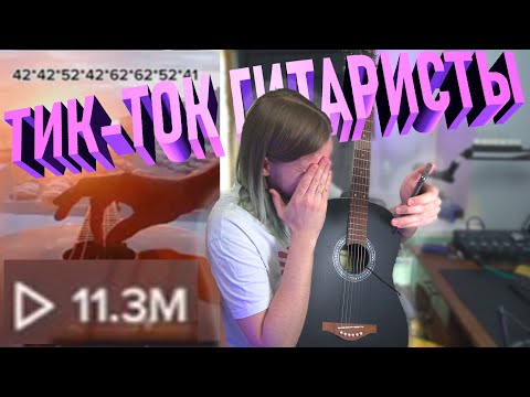 Видео: ЭТИ "ГИТАРИСТЫ" ИЗ ТИК-ТОКА ОБМАНЫВАЮТ ВСЕХ (или это странный рофл)