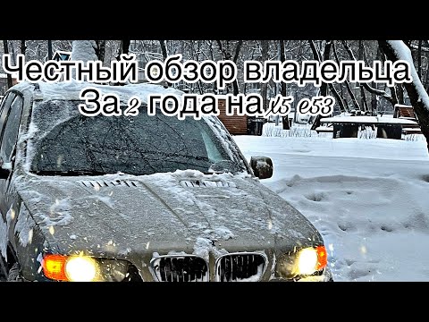 Видео: Честный обзор владельца за 2 года BMW X5 E53