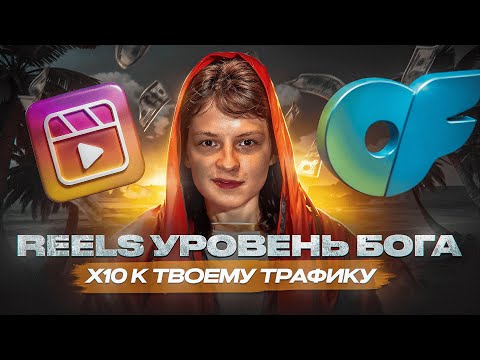 Видео: Reels для OnlyFans: как заработать $100k через 60 дней