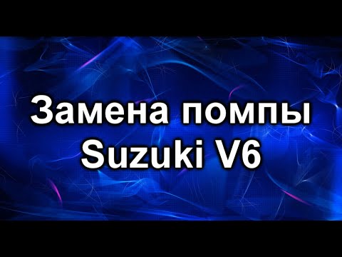 Видео: Замена помпы. Сузуки Гранд Витара V6