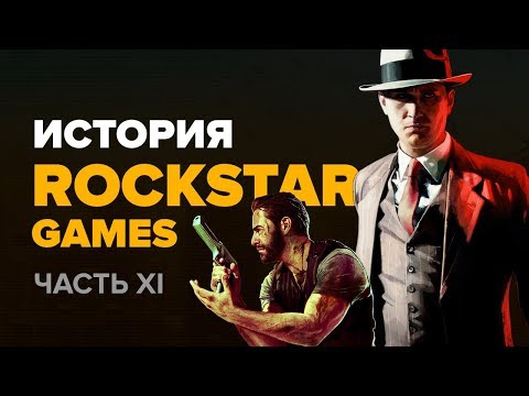 Видео: История компании Rockstar. Выпуск 11: L.A. Noire, Max Payne 3