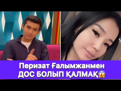 Видео: Перизат Ғалымжанмен ДОС БОЛЫП ҚАЛМАҚ😱