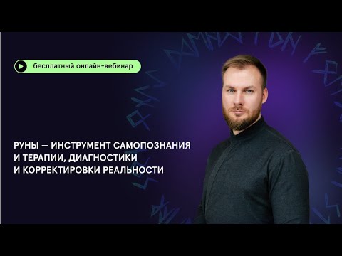 Видео: Руны —  инструмент самопознания и терапии, диагностики и корректировки реальности