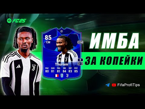 Видео: Кефрен Тюрам 85 RTTK (Khephren Thuram 85 UCL Road to the Knockouts) ОБЗОР игрока EA FC 25