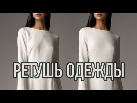 Видео: РЕТУШЬ ОДЕЖДЫ | ШКОЛА РЕТУШИ RETOUCHPRO #5
