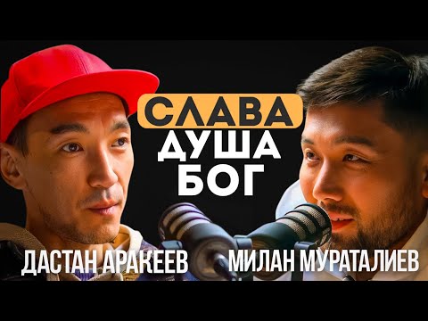 Видео: Muras podcast #7 / Группа 312 - Дастан Аракеев / В поисках себя и бога