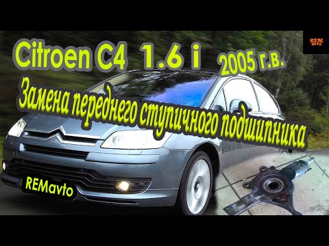 Видео: Замена переднего ступичного подшипника  Citroen C4/Replacement of the front wheel bearing Citroen C4