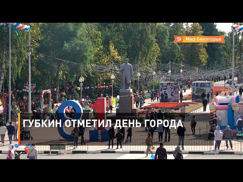 Видео: Губкин отметил день города