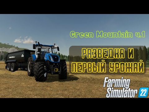 Видео: РАЗВЕДКА И ПЕРВЫЙ УРОЖАЙ ПШЕНИЦЫ | FARMING SIMULATOR 22 | GREEN MOUNTAIN СЕРИЯ 1