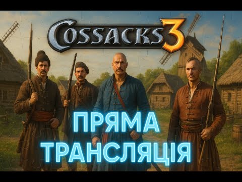 Видео: Козаки 3 | Гра З Ппідписниками | Мета 200 Перемог