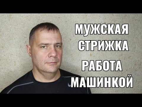 Видео: Мужская стрижка men's haircut