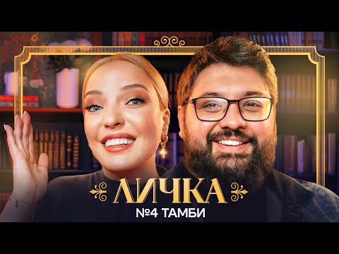 Видео: ЛИЧКА | Ирина Мягкова, Тамби Масаев | №4 @irinamyagkova