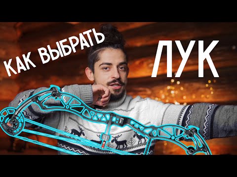 Видео: Как выбрать блочный лук? Какой первый лук купить для охоты и спорта?