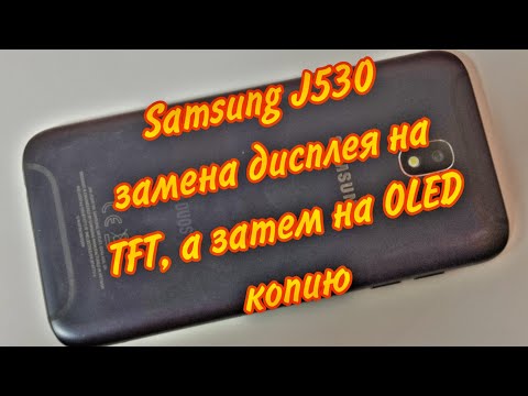 Видео: Samsung J530F/DS Galaxy J5 2017- попытка замены дисплея на китайский TFT, а после на OLED копию