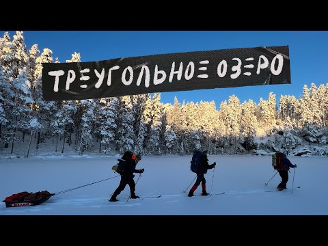 Видео: Тайна Треугольного озера | Лыжный поход с палаткой в зимний лес
