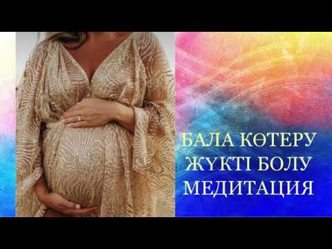 Видео: БАЛА КӨТЕРУ МЕДИТАЦИЯ ЖҮКТІ БОЛУ ҚАЗАҚША МЕДИТАЦИЯ