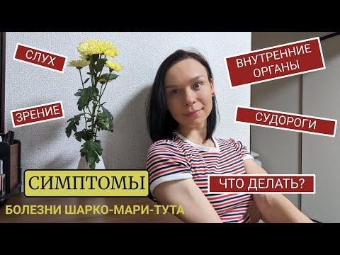 Видео: Симптомы болезни Шарко-Мари-Тута