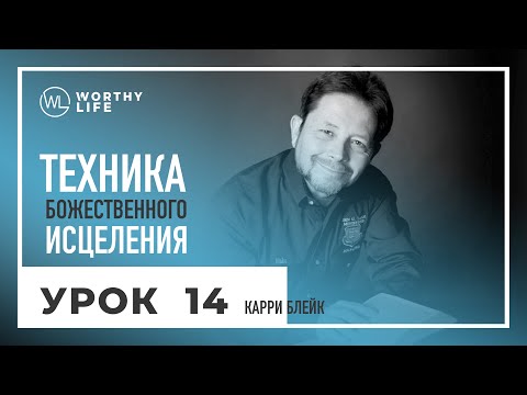 Видео: Техника Божественного Исцеления | УРОК 14 | Карри Блейк