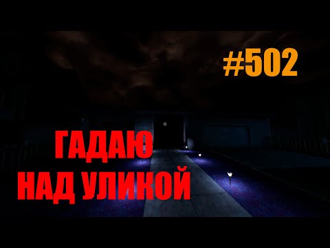 Видео: СКОЛЬКО МНЕ ТЕБЯ ЖДАТЬ? #502 #ФАЗМОФОБИЯ СОЛО КОШМАР/ #PHASMOPHOBIA