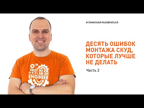 Видео: Монтаж СКУД: 10 ошибок, которые лучше не допускать (но многие допускают). Часть 2