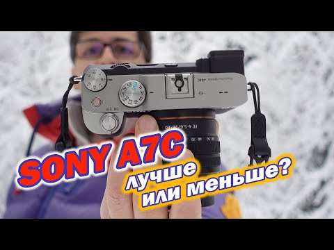 Видео: SONY A7C лучше или меньше? Обзор камеры и тест автофокуса.