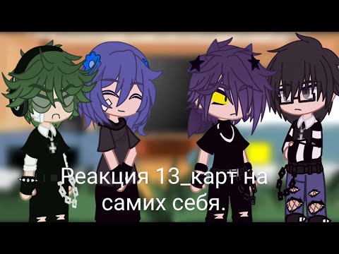 Видео: реакция 13 карт на самих себя. #13карт #клоны #гача #гачаклуб