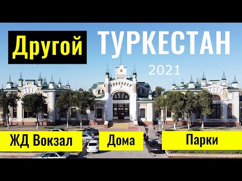 Видео: Город ТУРКЕСТАН, 2021 год. ЖД Вокзал. Необычные здания. Парк Победы. Базар. Дома.