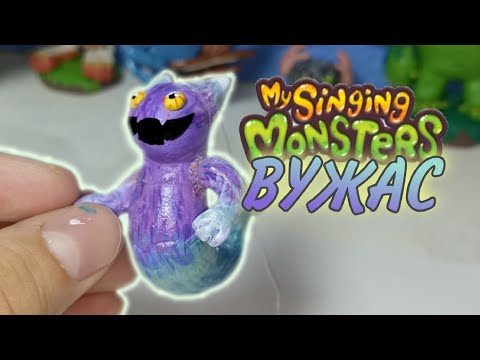 Видео: ЛЕПИМ ВУЖАСА из пластилина My Singing Monster