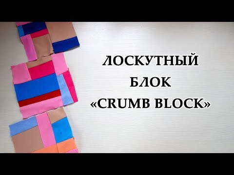 Видео: ЛОСКУТНЫЙ БЛОК "Crumb blocks" Утилизация лоскутов без заморочек