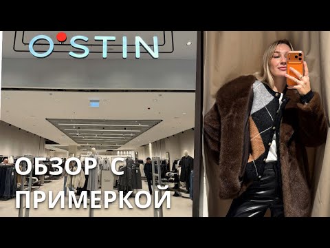 Видео: SHOPPING VLOG OSTIN  | новинки осень зима / примерка и розыгрыш косметики