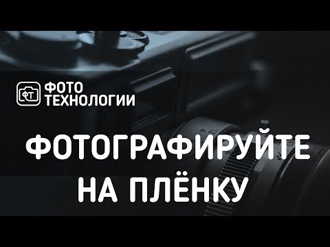 Видео: Ложь и мифы о фотоплёнке.