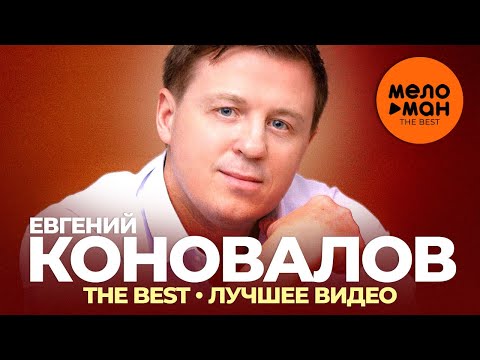 Видео: Евгений Коновалов - The Best - Лучшее видео 2021