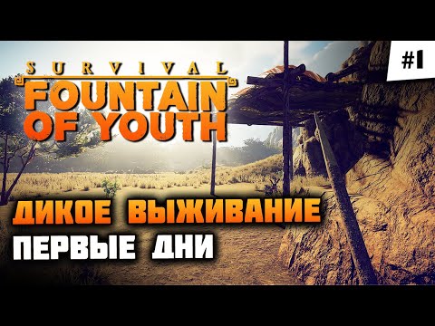 Видео: Новое безумное выживание на острове! Прохождение 🦔 Survival: Fountain of Youth #1