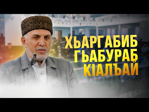 Видео: ГIАЛИ-ХIАЖИ КIИКIУНИ