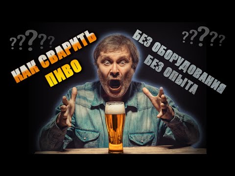 Видео: Как сварить пиво в первый раз без опыта и без оборудования???