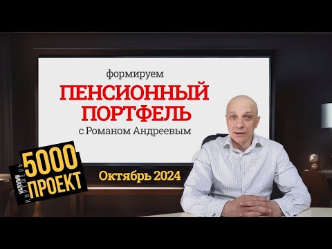 Видео: Октябрь 2024 Проект 5000. Пенсионный портфель #8 | Роман Андреев