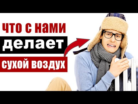 Видео: Что происходит с телом, когда в квартире сухой воздух