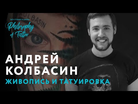 Видео: Тату мастер Андрей Колбасин | Живопись и татуировки | Тату рукав