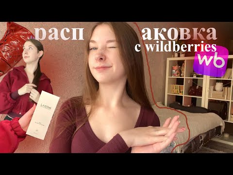 Видео: распаковка c wildberries: одежда, уходовая косметика, сумка | обзор | что я купила за месяц?