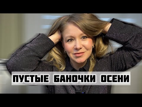 Видео: Новые пустые баночки. Очень 2025. #пустые_баночки #пустыебаночки #пустыебанки 