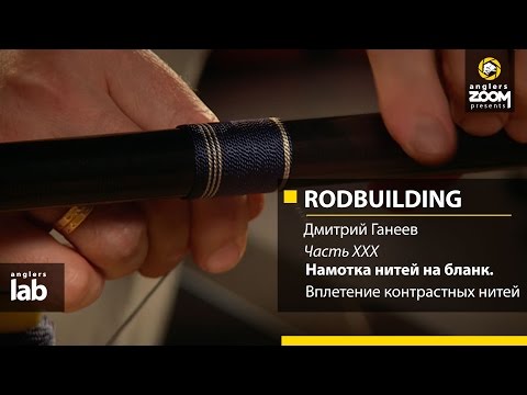 Видео: Часть 30 . Вплетение контрастных нитей. Rodbuilding с Дмитрием Ганеевым. Anglers Lab